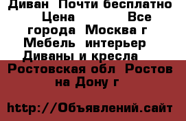 Диван. Почти бесплатно  › Цена ­ 2 500 - Все города, Москва г. Мебель, интерьер » Диваны и кресла   . Ростовская обл.,Ростов-на-Дону г.